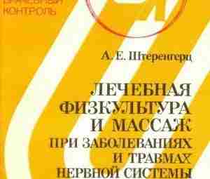 Штеренгерц А.Е., «Лечебная физкультура и массаж при заболеваниях и травмах нервной системы у детей»…