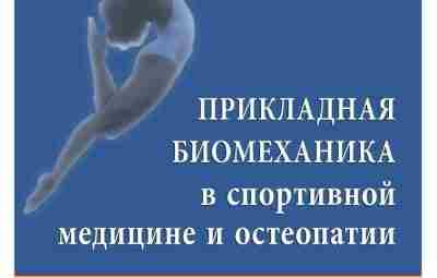 «Прикладная биомеханика в спортивной медицине и остеопатии», Нейматов Э.М. Биомеханика — наука о законах…