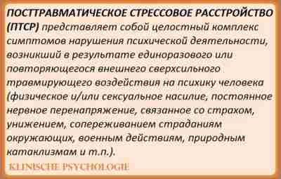 ПОСТТРАВМАТИЧЕСКОЕ СТРЕССОВОЕ РАССТРОЙСТВО (ПТСР) Внешние и внутренние раздражители, которые напоминают или символизируют какой-либо аспект…