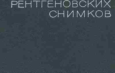 Линденбратен Л. Д. — Методика изучения рентгеновских снимков