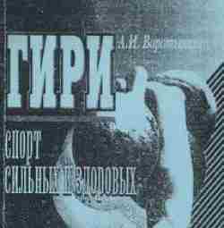 Воротынцев Алексей — Гири. Спорт сильных и здоровых Гиревой спорт как один из самых…