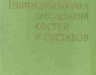 Рейнберг С.А. — Рентгенодиагностика заболеваний костей и суставов (том 1-2) Описание: В настоящем, четвертом…