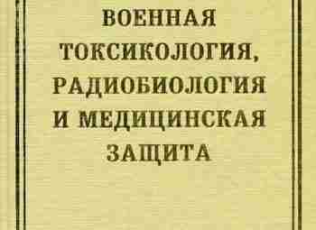 Токсиколо́гия (от греч. τοξικος — яд и λογος — наука, то есть τοξικολογία —…