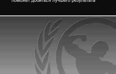 Лайл МакДональд — Диета: гибкий подход. Каким образом менее строгое отношение к диете поможет…