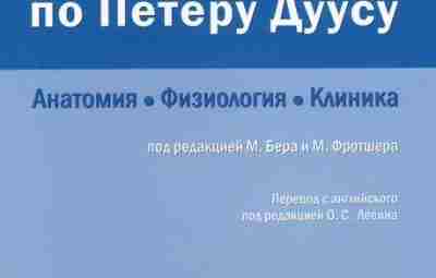 Топический диагноз в неврологии по Петеру Дуусу