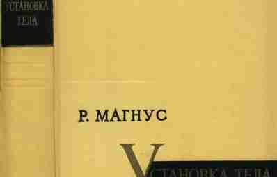 По всеобщему мировому признанию труд известного голландского физиолога Р. Магнуса «Установка тела» оценивается как…