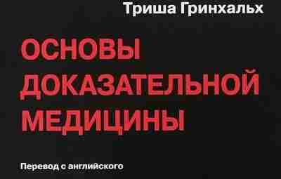 Основы доказательной медицины — Триша Гринхальх Эта книга — самое популярное введение в предмет…