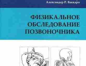 «Физикальное обследование позвоночника», Тодд Дж. Альберт, Александер Р. Ваккаро Терапия заболеваний позвоночника остается одной…