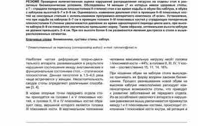 ОСОБЕННОСТИ РАСПРЕДЕЛЕНИЯ НАГРУЗКИ НА ОТДЕЛЫ СТОПЫ В РАЗЛИЧНЫХ БИОМЕХАНИЧЕСКИХ УСЛОВИЯХ Проведена количественная оценка нарушений…