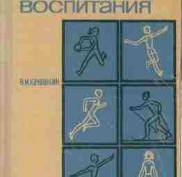 Качашкин В.М. — Методика физического воспитания Учеб. пособие для учащихся школьных пед. училищ. —…