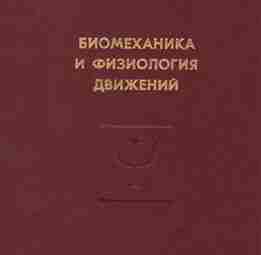 Бернштейн Н.А. — Биомеханика и физиология движений В данную книгу избранных трудов выдающегося ученого…