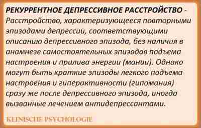 РЕКУРРЕНТНОЕ ДЕПРЕССИВНОЕ РАССТРОЙСТВО Расстройство, характеризующееся повторными эпизодами депрессий, без анамнестических данных об отдельных эпизодах…