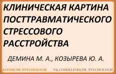 Демина ПТСР.pdf