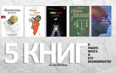 5 КНИГ О РАБОТЕ МОЗГА 1) В. Рамачандран, С. Блейксли — Фантомы мозга В.С….