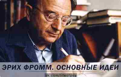 ФРОММ О ЛЮБВИ, МАЗОХИЗМЕ И САДИЗМЕ Любовью в полном смысле слова можно считать лишь…