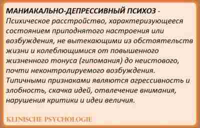 МАНИАКАЛЬНО-ДЕПРЕССИВНЫЙ ПСИХОЗ Синоним биполярного аффективного расстройства — маниакально-депрессивный психоз, и под этим названием болезнь…