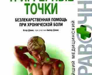 «Триггерные точки. Безлекарственная помощь при хронической боли», Дэвис К., Дэвис А. В справочнике содержится…