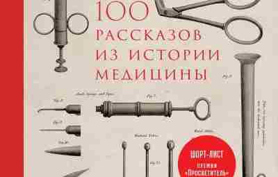 «Чего бы почитать про медицину, чтобы не учебник» Вопрос, которым периодически задаётся админ группы.)…