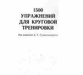 Гуревич И.А. 1500 упражнений для круговой тренировки Предлагается 1500 упражнений для круговой тренировки. Упражнения…