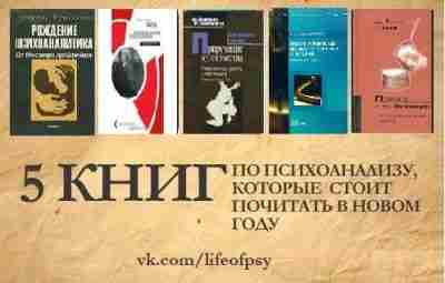 5 КНИГ ПО ПСИХОАНАЛИЗУ 1) Л. Шерток, Р. де Соссюр — Рождение психоаналитика. От…