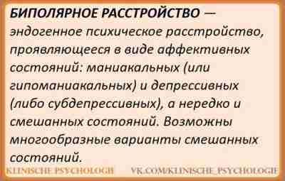 БИПОЛЯРНОЕ АФФЕКТИВНОЕ РАССТРОЙСТВО Расстройство, характеризующееся повторными (по крайней мере, двумя) эпизодами, при которых настроение…