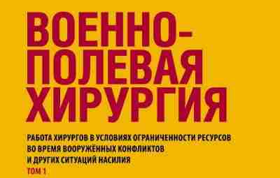 Военно-полевая хирургия, издание МККК Это издание подготовлено [club64897872|Международным Комитетом Красного Креста] в помощь тем…