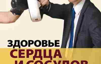 Родионов А.В. — Здоровье сердца и сосудов. Книга для пациентов. М., 2014. Это 2-я…