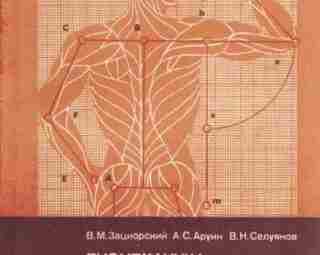 Биомеханика двигательного аппарата человека Год: 1981 Автор: Зациорский В.М., Аруин А.С., Селуянов В.Н. Описание:…
