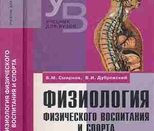 Смирнов В.М., Дубровский В.И. Физиология физического воспитания и спорта Учебник написан в соответствии с…