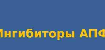 Какова эффективность лекарств для лечения артериальной гипертонии? Речь пойдёт про ингибиторы АПФ. Напомним. Ингибиторы…