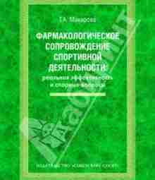 Г.А. Макарова: Фармакологическое сопровождение спортивной деятельности. Реальная эффективность и спорные вопросы В книге предпринята…