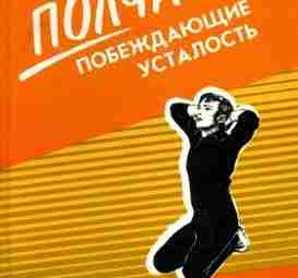 Рейф И. Полчаса побеждающие усталость. Восстановительная статическая гимнастика Книга ознакомит с оригинальным принципом ускоренного…