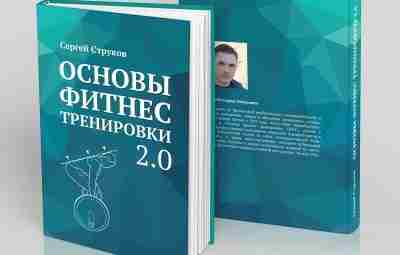 Книга «Основы фитнес тренировки » — Сергей Струков Специалист по физической реабилитации, оздоровительной и…