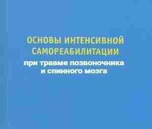 «Основы интенсивной самореабилитации при травме позвоночника и спинного мозга», Качесов В.А. На примере практического…