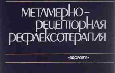 «Метамерно-рецепторная рефлексотерапия», Судаков Ю.Н., Берсенев В.А. В пособии изложены научно-методологические основы метамерно-рецепторной рефлексотерапии заболеваний…