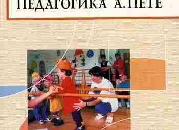 «Кондуктивная педагогика А.Петё. Развитие детей с нарушениями опорно-двигательного аппарата», А.Финк В книге представлен успешно…