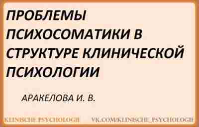 Аракелова Психосоматика.pdf