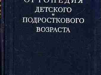 Ортопедия детского и подросткового возраста Автор: Зацепин Т. С. В этой книге отражаются достижения…