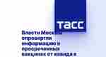 Власти Москвы сообщили, что сроки годности вакцины против коронавирусной инфекции были продлены Вот такая…