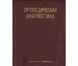 В.О. Маркс «Ортопедическая диагностика» (руководство-справочник) В книге излагаются клинические основы современной ортопедической диагностики. Она…