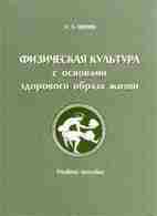 Физическая культура с основами здорового образа жизни — Ципин Л.Л. В учебном пособии раскрываются…