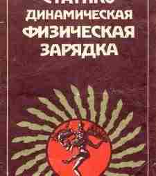 Воронин Б. Ф. — Статико-динамическая физическая зарядка В брошюре представлен комплекс физических упражнений «Сурья…