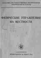 Физические упражнения на местности — Озолин Н.Г. Сложность и напряженность боевых действий современной войны…