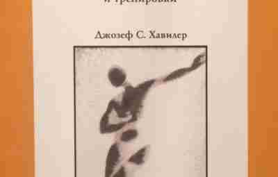 Тело танцора — Джозеф С. Хавилер Медицинский взгляд на танцы и тренировки. Как избежать…