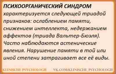 ПСИХООРГАНИЧЕСКИЙ СИНДРОМ Психоорганический синдром характеризуется триадой, описанной K. Walter –Buel (Карлом Вальтер- Бюэлем): *…