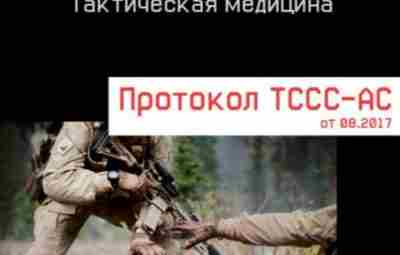 Протоколы Tactical Combat Casualty Care TCCC — Tactical Combat Casualty Care (если переводить дословно,…