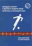 Сердце и спорт у детей и подростков: проблемы «взаимодействия» (под редакцией Е.А. Дегтяревой) Решение…