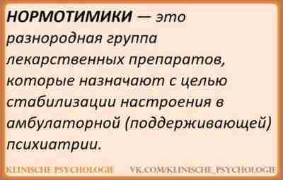 НОРМОТИМИКИ Нормотимики — препараты, стабилизирующие настроение. Узкое применение — предупреждение и устранение маниакальных фаз…