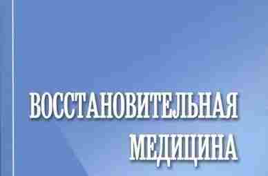 Восстановительная медицина — Лейзерман В.Г., Бугрова О.В., Красикова С.И. Практическое руководство «Восстановительная медицина» под…