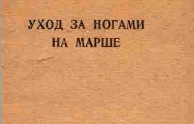 Уход за ногами на марше, 1945 г. Памятка из коллекции [club50299839|Военно-медицинского музея] для бойцов…